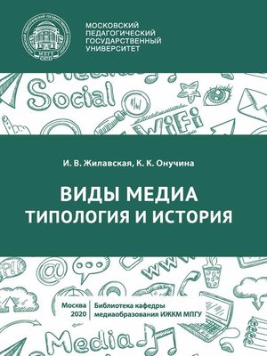 cover image of Виды медиа. Типология и история